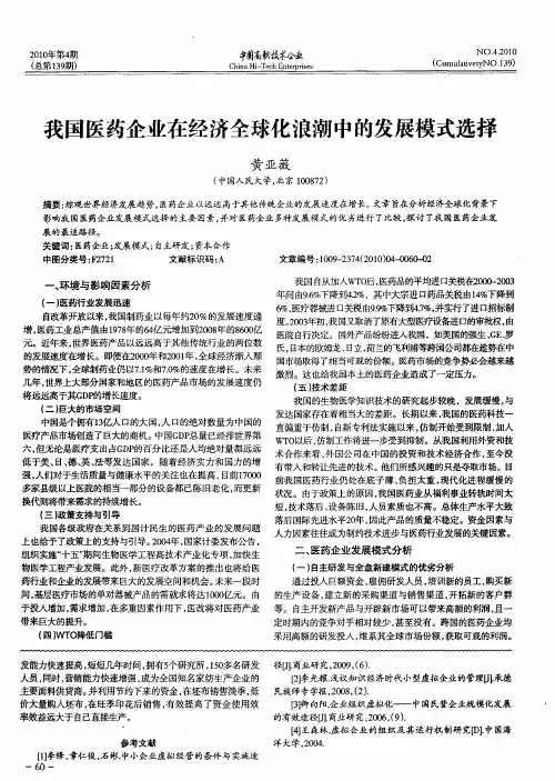 我国医药企业在经济全球化浪潮中的发展模式选择