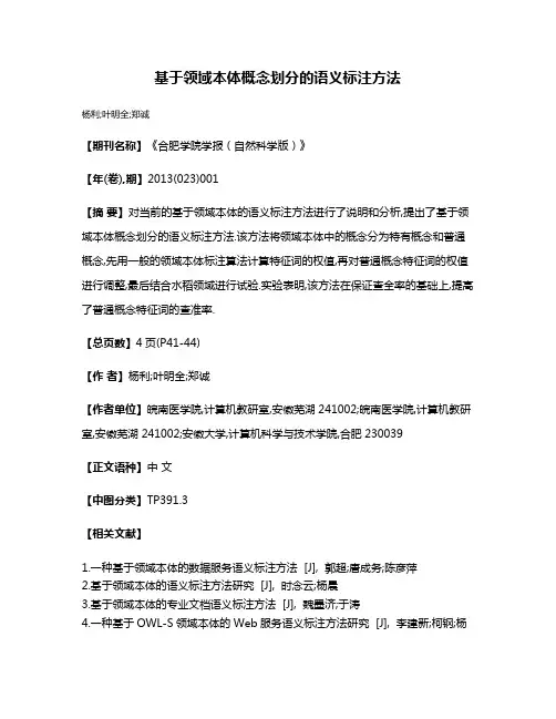 基于领域本体概念划分的语义标注方法