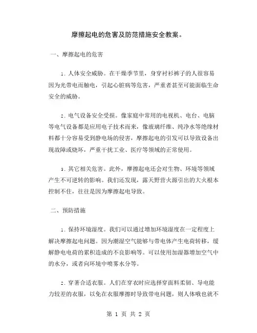 摩擦起电的危害及防范措施安全教案