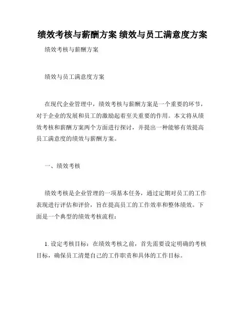 绩效考核与薪酬方案 绩效与员工满意度方案