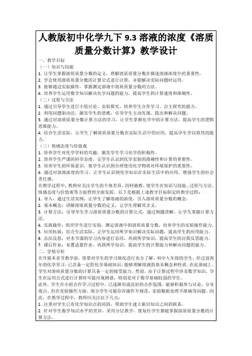 人教版初中化学九下9.3溶液的浓度《溶质质量分数计算》教学设计