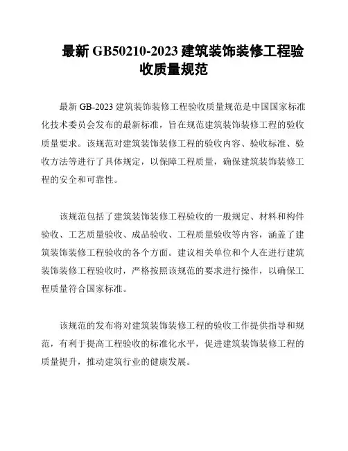 最新GB50210-2023建筑装饰装修工程验收质量规范