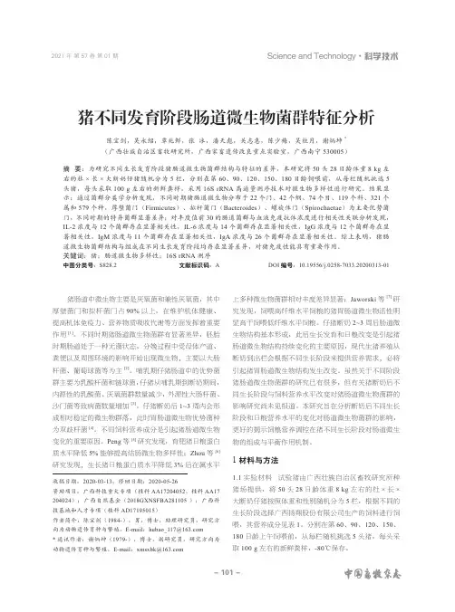 猪不同发育阶段肠道微生物菌群特征分析