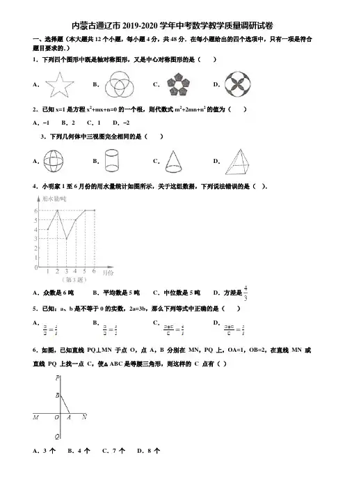 内蒙古通辽市2019-2020学年中考数学教学质量调研试卷含解析