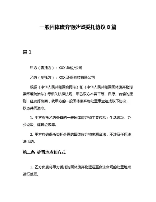 一般固体废弃物处置委托协议8篇