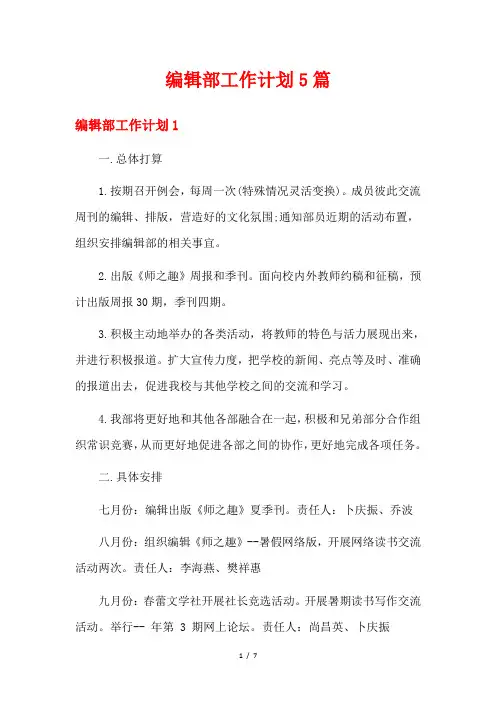 编辑部工作计划5篇