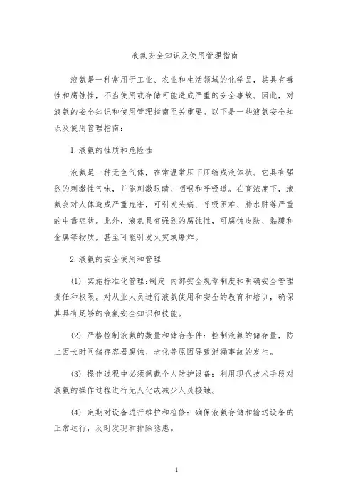 液氨安全知识及使用管理指南