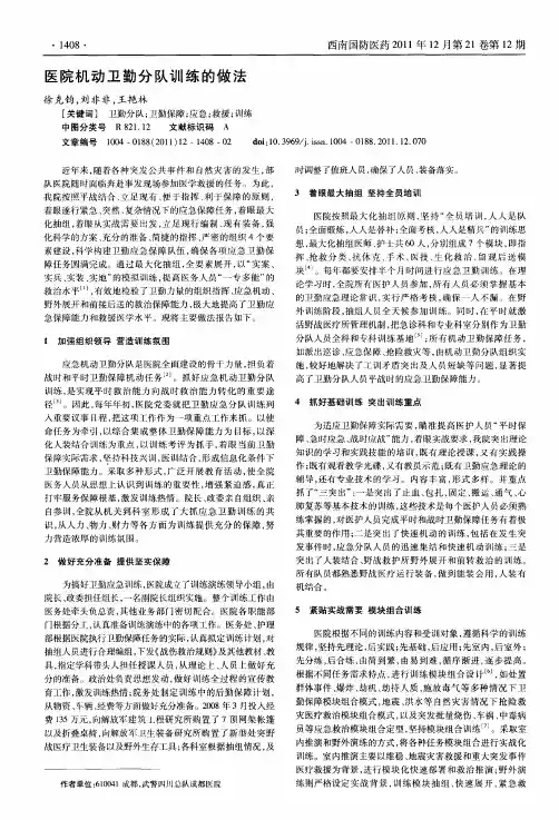 医院机动卫勤分队训练的做法