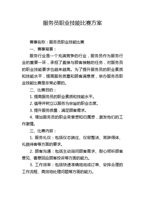 服务员职业技能比赛方案