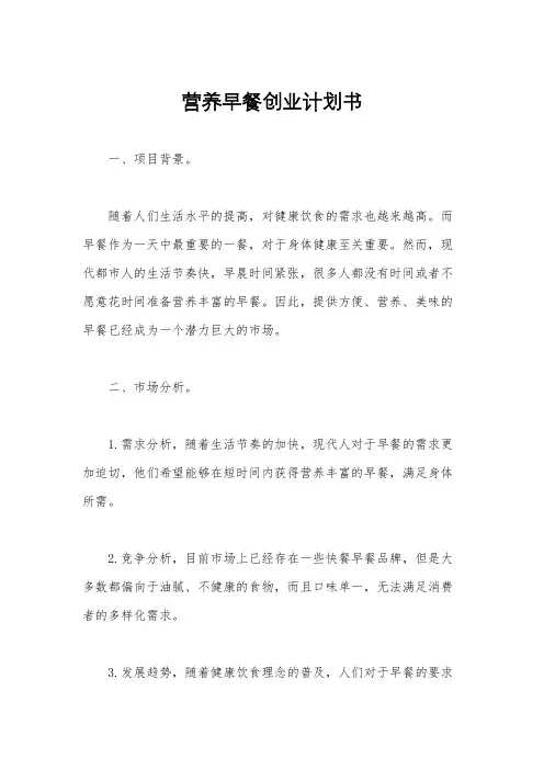 营养早餐创业计划书