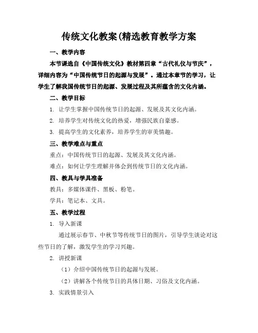 传统文化教案(精选教育教学方案