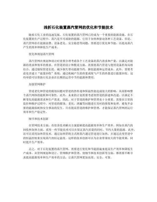 浅析石化装置蒸汽管网的优化和节能技术