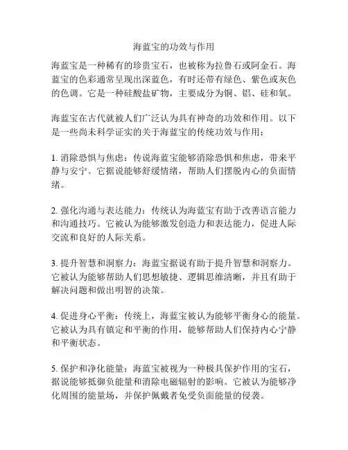 海蓝宝的功效与作用
