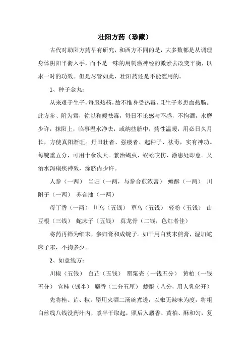 秘方偏方：壮阳方药(珍藏)
