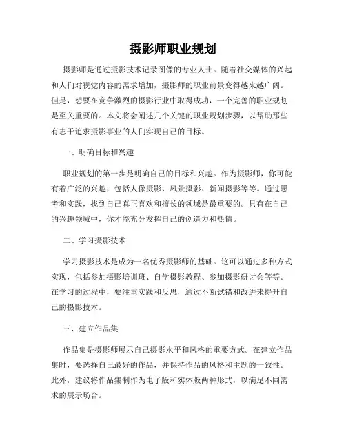 摄影师职业规划