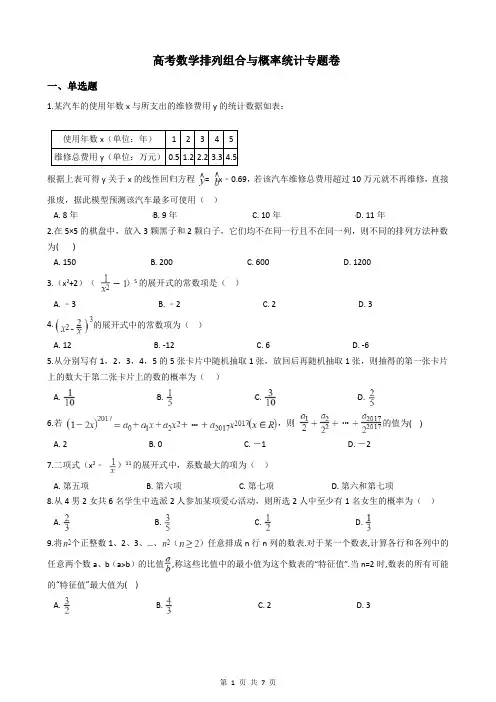 高考数学排列组合与概率统计专题卷