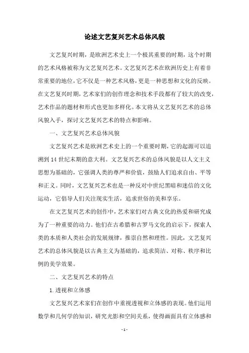 论述文艺复兴艺术总体风貌