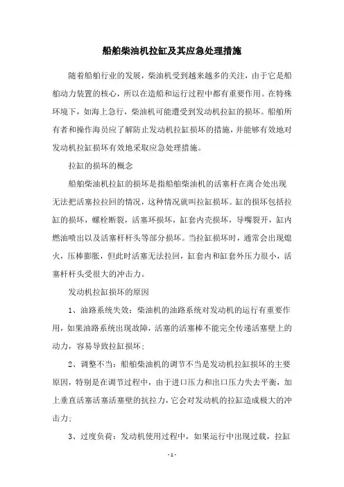 船舶柴油机拉缸及其应急处理措施