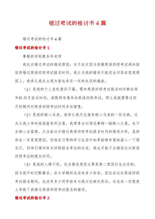 错过考试的检讨书4篇