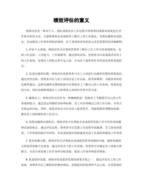 绩效评估的意义