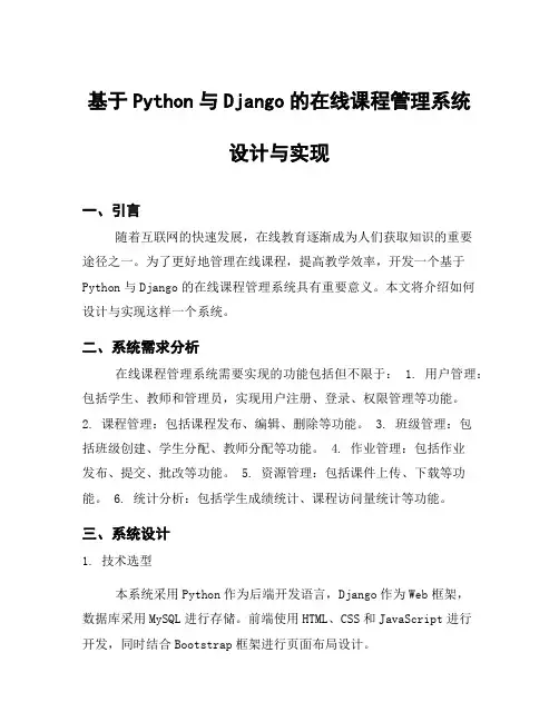 基于Python与Django的在线课程管理系统设计与实现