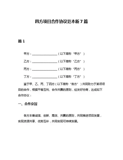 四方项目合作协议范本新7篇