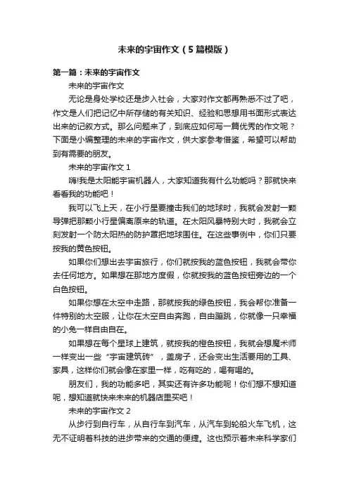 未来的宇宙作文（5篇模版）