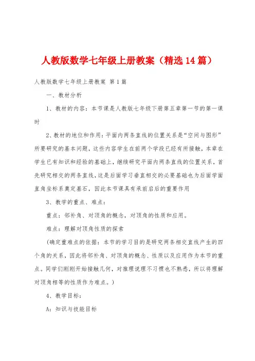 人教版数学七年级上册教案(精选14篇)