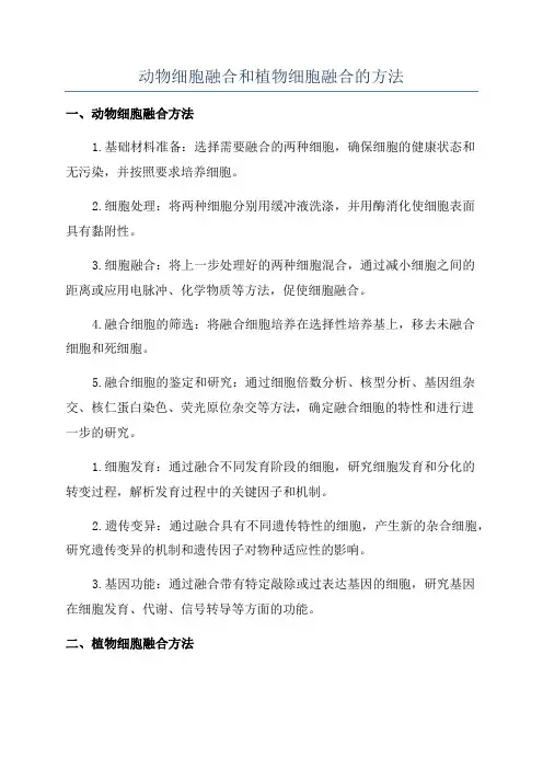 动物细胞融合和植物细胞融合的方法