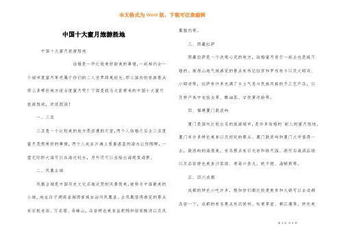 中国十大蜜月旅游胜地
