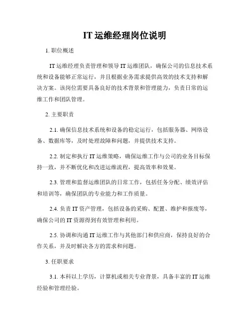 IT运维经理岗位说明