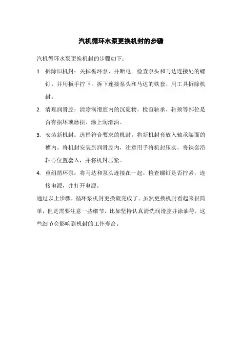 汽机循环水泵更换机封的步骤