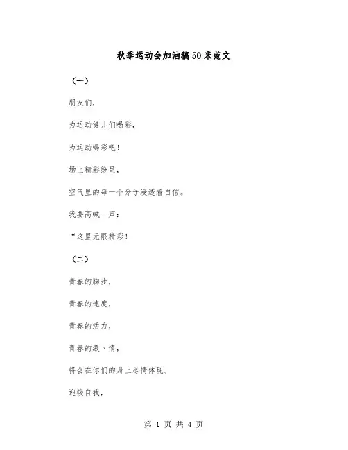 秋季运动会加油稿50米范文（2篇）