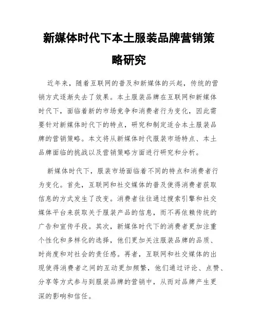 新媒体时代下本土服装品牌营销策略研究