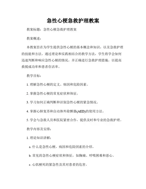 急性心梗急救护理教案