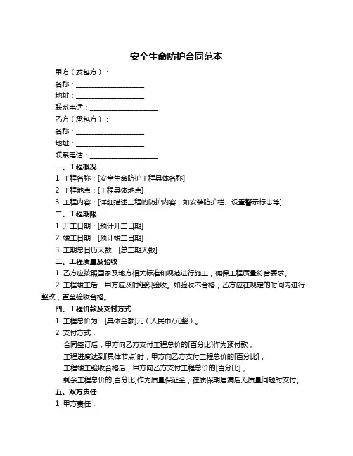 安全生命防护合同范本