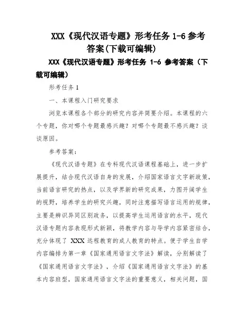 XXX《现代汉语专题》形考任务1-6参考答案(下载可编辑)
