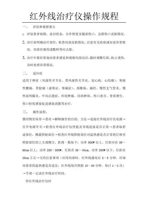 红外线治疗仪操作规范