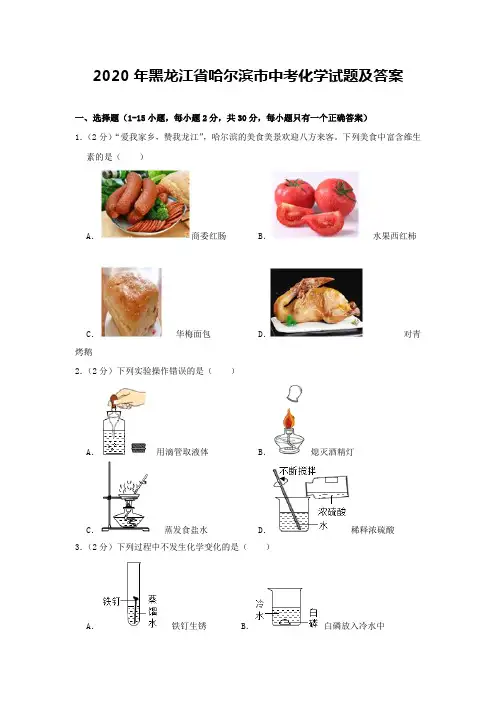 黑龙江省哈尔滨市2020届中考化学试卷和答案