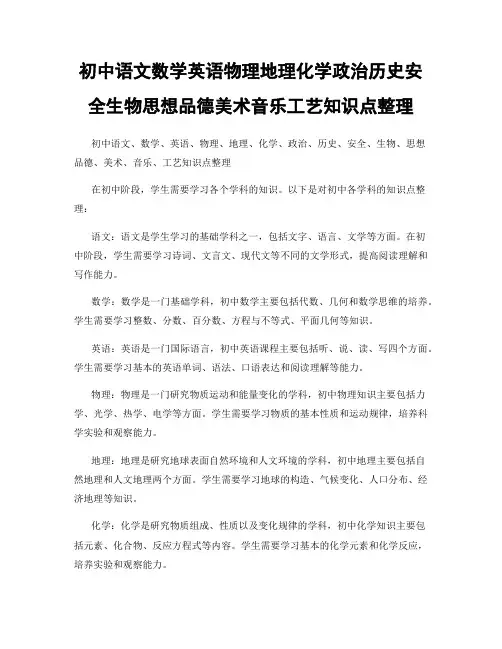 初中语文数学英语物理地理化学政治历史安全生物思想品德美术音乐工艺知识点整理