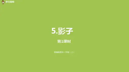部编版语文一年级上-第2单元-5影子-第1课时