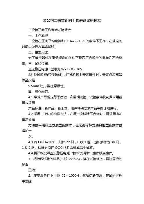 某公司二极管正向工作寿命试验标准