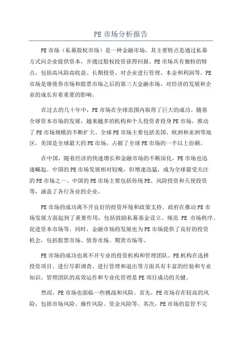 PE市场分析报告