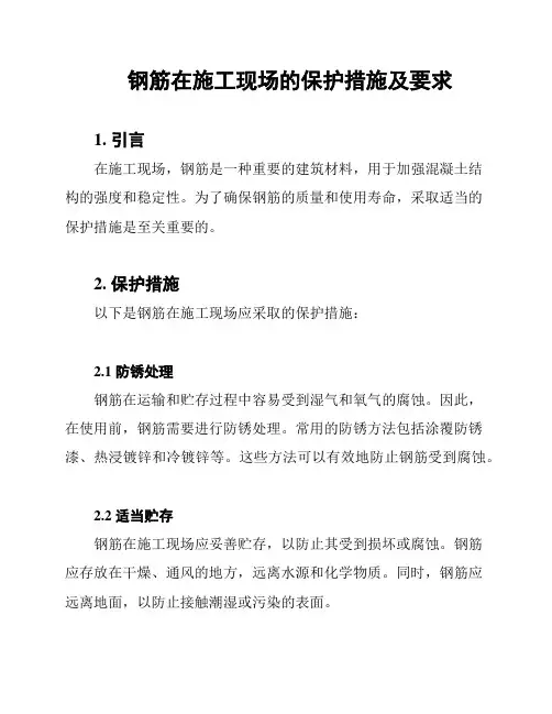 钢筋在施工现场的保护措施及要求
