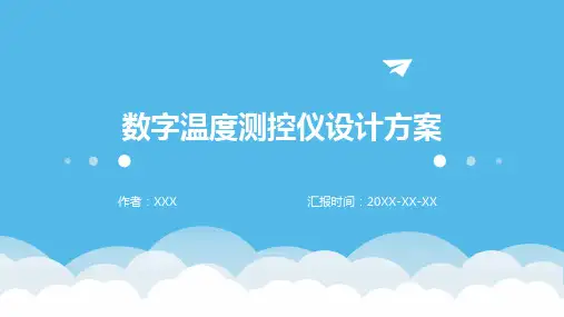 数字温度测控仪设计方案