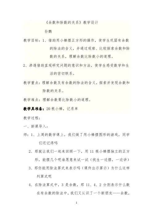 《余数和除数的关系教学设计》 【完整版】