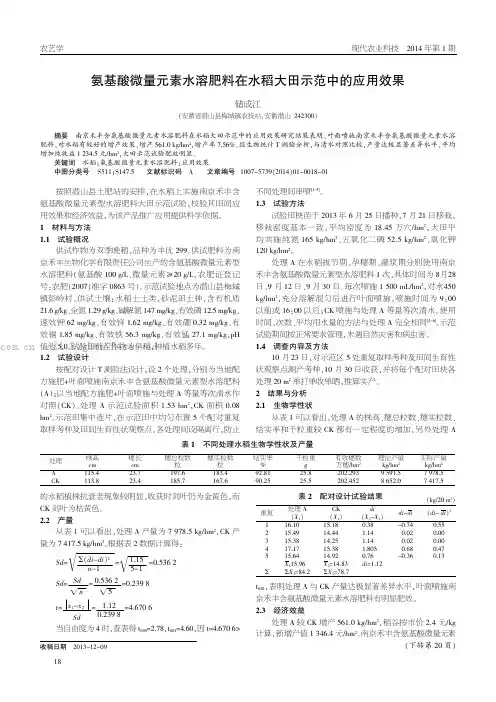 氨基酸微量元素水溶肥料在水稻大田示范中的应用效果