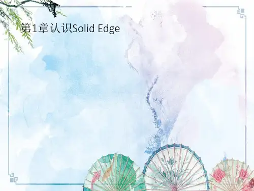 Solid Edge ST10中文版标准教程1