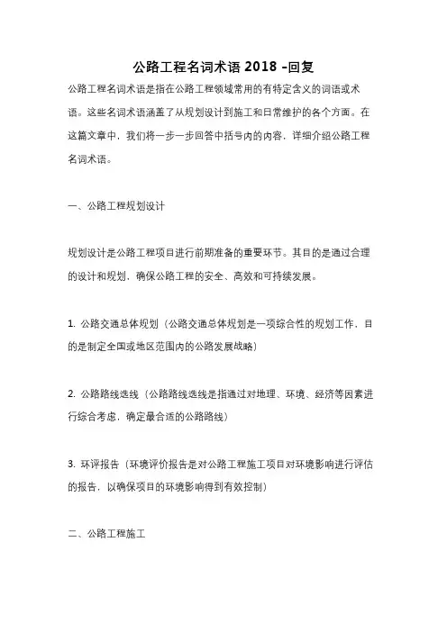 公路工程名词术语2018 -回复