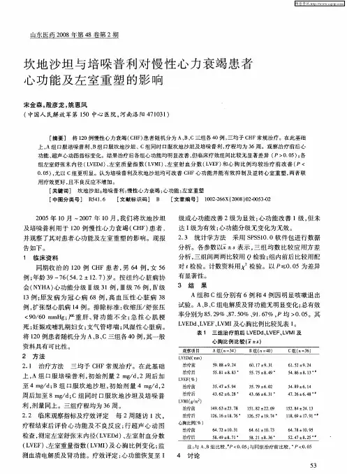 坎地沙坦与培哚普利对慢性心力衰竭患者心功能及左室重塑的影响